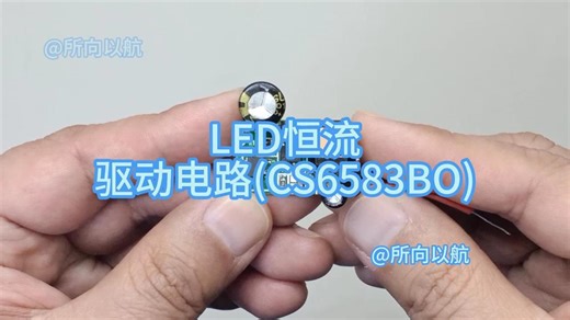 LED恒流驱动电路分析使用CS6583BO芯片