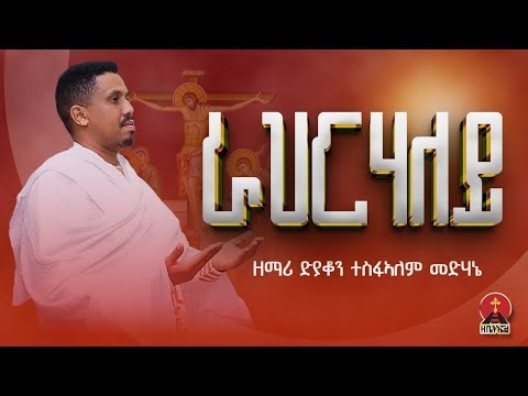 ናይ ንስሓ //ራህርሃለይ NEW ERITREAN ORTHODOX TEWAHDO MEZMUR //ዘማሪ ድያቆን ተስፋኣለም መድሃኔ