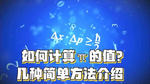 如何计算π的值？几种简单方法介绍