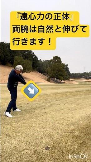 勝手に腕が伸びる！遠心力を「使う」ってこういう事、年を取っても遠心力で飛距離アップ#TRUE1Golf #新井真一 #遠心力 #ゴルフスイング #飛距離アップ #力まない#シニアゴルファー