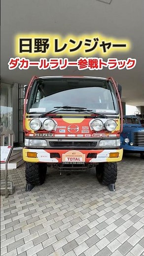 日野レンジャー🚛 ダカールラリー参戦の特別車両です🛞 #日野自動車 #中型トラック #レンジャー #ラリーカー #レーシングカー