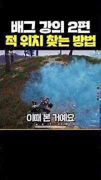 배그 강의 2편 - 적 위치 찾는 방법 ㄷㄷ;; (배그 잘하는 법)
