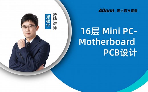 Altium Designer | 16层Mini PC-Motherboard PCB设计第一课：整体解读及PCB设计思路分析