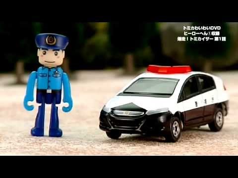 トミカわいわいDVDヒーローへん１ 爆走！トミカイザー第１話