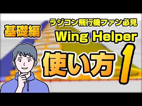 ラジコン飛行機ファン必見！Wing Helperの使い方 Part1