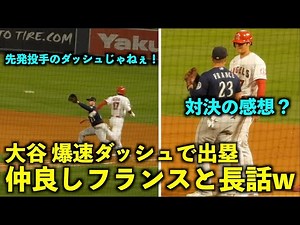 大谷翔平 爆速ダッシュで出塁し、仲良しのタイフランスと安定の長話w そしてあわやボール直撃！エンゼルス【現地映像】8月16日 マリナーズ第１戦