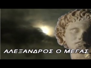 ΑΛΕΞΑΝΔΡΟΣ Ο ΜΕΓΑΣ 1997 (και τα 4 επεισόδια ) - Εκπαιδευτική Τηλεόραση