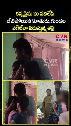 కన్నప్రేమ ను వదిలేసి లేచిపోయిన కూతురు గుండెలు పగిలేలా ఏడుస్తున్న తల్లి | Viral Video | CVR NEWS