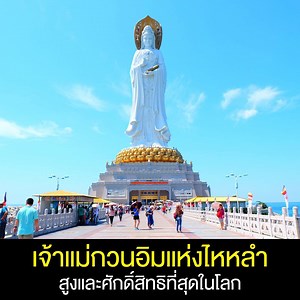 เจ้าแม่กวนกิมแห่งเกาะไหหลำ ประเทศจีน เป็นเจ้าแม่กวนกิมที่สูงที่สุดในโลก มีความสูงถึง 108 เมตร ซึ่งประดิษฐานอยู่ที่วัดหนานซาน บนเกาะไหหลำ ถือได้ว่าเป็นพื้นที่ ที่ตรงตามหลักฮวงจุ้ยที่ดีที่สุด คือ ด้านหน้าติดทะเล ด้านหลังติดภูเขา ด้านซ้ายมือมีเสือขาว และด้านขวามือมีมังกร 🇨🇳🙏❤ . องค์เจ้าแม่กวนกิมนั้นจะมี 3 พระพักตร์ประดิษฐานหันออก 3 ทิศ มีความหมายคือ สติปัญญา ความเมตตา และสันติภาพ ความศักดิ์สิทธิขององค์เจ้าแม่กวนอิมนี้คือ ใครได้มีโอกาสมาสักการะขอพรองค์เจ้าแม่ไม่ว่าจะเรื่องใด ก็จะสมหวังทุกประการ ม