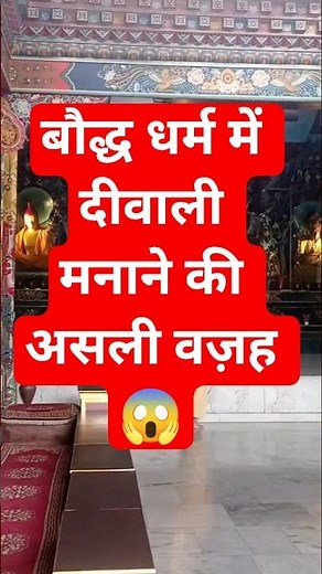 बौद्ध धर्म में दीपावली मनाने की असली वजह🙏। #gautambuddhateachings #deepawalistory। Quotes प्रेरणा।।
