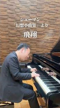 4オクターブの音の飛翔〜シューマン「幻想小曲集」Op.12より飛翔