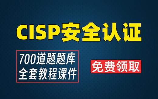 CISP认证考试2023最新版，一步上岸拿下CISP证书（附全套课件和700题题库）