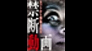 Ｎｏｔ Ｆｏｕｎｄ　～ネットから削除された禁断動画～