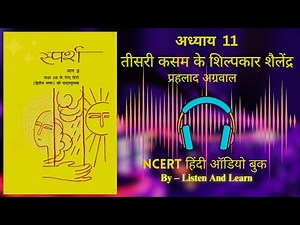 तीसरी कसम के शिल्पकार शैलेन्द्र Class 10 Sparsh Chapter – 11 NCERT ll Hindi AudioBook ll Shailendra