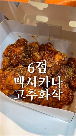 멕시카나 고추화삭 리뷰