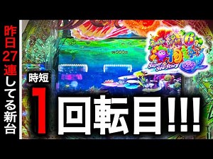 【791.792日目】新台スーパー海物語in沖縄6実践動画！（ガチ実践動画2025/10/9.10）