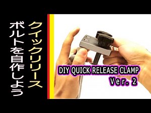 2. quick release bolts for dowelling jig and drill guide / japanese woodworking