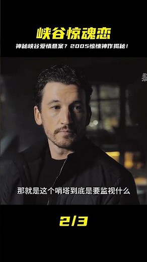 橫跨在神秘峽谷上的愛情，2005年最新科幻驚悚大片《峽谷》上 #电影 #电影解说 #影视 #影视解说 #剧情