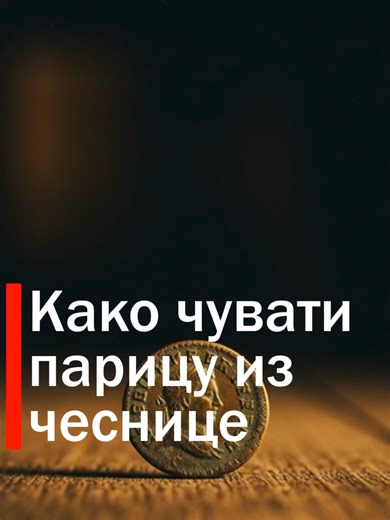 U Srbiji, lomljenje božićne česnice je jedan od najlepših prazničnih običaja. Česnica može biti pogača, proja ili slatka pita, a u nju domaćica stavlja dren, pšenicu i novčić. Svako parče se deli među ukućanima, a posebno je važno ko će pronaći novčić – veruje se da tog ukućanina čeka godina pune sreće i uspeha. Pročitajte više na serbia-actually.com (Link in Bio) #srbija #bozic #česnica #video #viral #spc