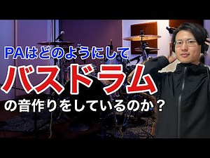 ライブハウスPAの卓データを全公開 #1「キック」【JaaBourBonz】