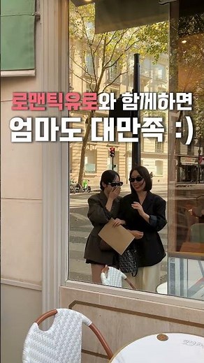 모녀와 함께하는 여행은 어디? 로맨틱유로!
