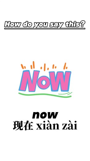 10s get a Chinese word！ 🕐 Today’s word: 现在 (xiànzài) “现在” means now / at present in Chinese. It’s used to talk about what is happening at this moment or the current situation. ✨ Meaning & Usage 1️⃣ Now / at the present time ✅ 我现在很忙。 (Wǒ xiànzài hěn máng.) = I’m busy now. ✅ 你现在在哪里？ (Nǐ xiànzài zài nǎlǐ?) = Where are you now? 2️⃣ Word Breakdown 📖 现 (xiàn) = current / appear 📖 在 (zài) = at / exist Together: 现在 = the present moment 3️⃣ Common Phrases ✅ 现在开始 – start now ✅ 现在可以吗？ – Is now okay? ✅ 现