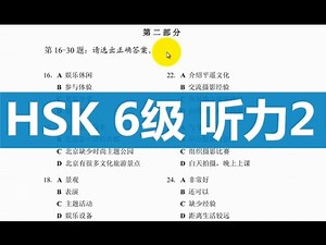 Introduction to HSK Level 6-Listening part 2 (2/3)