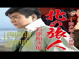 北の旅人・石原裕次郎(歌詞付)