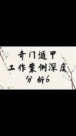 奇门遁甲小白轻松入门 奇门遁甲小白轻松入门#奇门遁甲 #易经 #国学 #风水