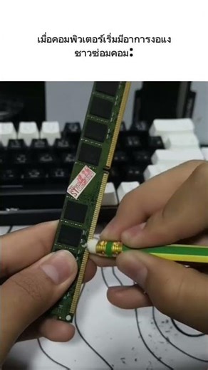 ต้องง้อแล้วอย่างอลเค้าเลยpc🥺#damngoodcomputer #ram #คอมพิวเตอร์ #computer