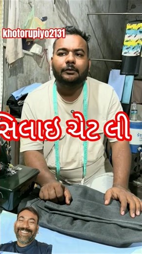 સિલાઇ ચેટલી#youtube#khoto #trending#viral#sorts#sortcomedy#funny#viral#khotosikko#khotorupiyo