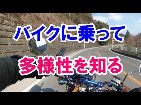 #296 [Monologue: Learning about Diversity by Riding a Motorcycle] Since I started riding a motorc...