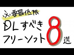 DLすべきフリーソフト8選※注意事項あり（動画概要参考）