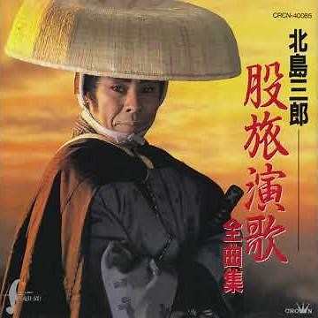 08 勘太郎月夜唄 • 北島三郎 Kitajima Saburō