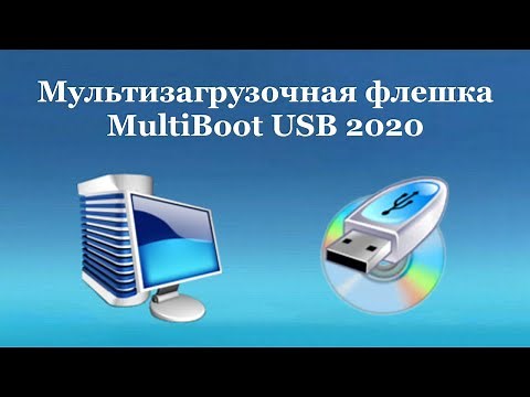 Мультизагрузочная флешка - MultiBoot USB 2020