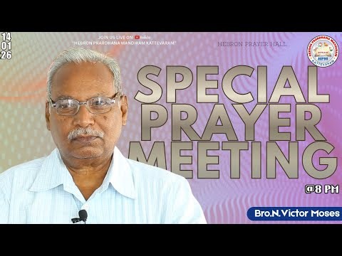 లూకా 19:12-26 Luke ll 14-01-2026 || Bro.N.Victor Moses ||Special Prayer Meeting