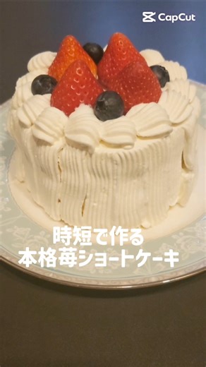 時短で本格苺ショートケーキ#簡単レシピ #ショートケーキ