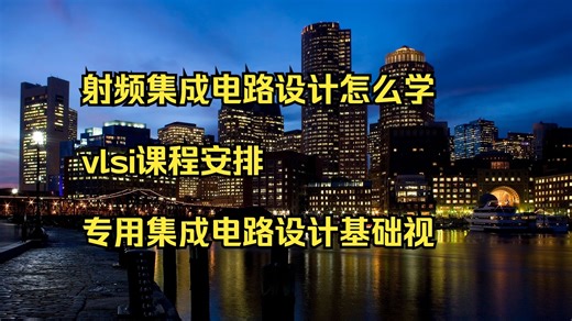 射频集成电路设计怎么学 vlsi课程安排 专用集成电路设计基础视