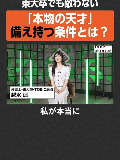 本物の天才とは？東大卒も敵わない条件