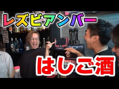 Gays go bar-hopping at the noisiest lesbian bars in Shinjuku Ni-chome!!!