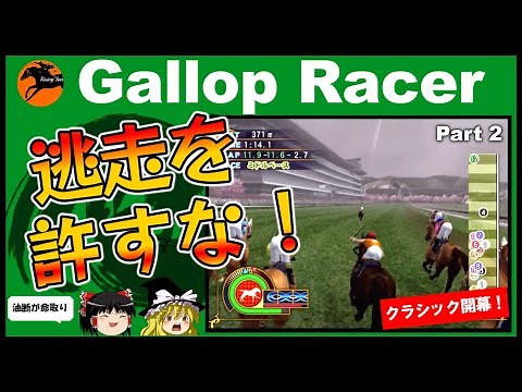 【競馬ゲーム】ギャロップレーサー８でタイトル全部穫る！＃２