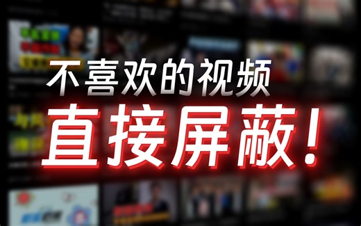 总是刷到不喜欢的视频？教你如何快速屏蔽！- 两个好用的B站屏蔽脚本，按关键词屏蔽视频、动态、评论、热搜
