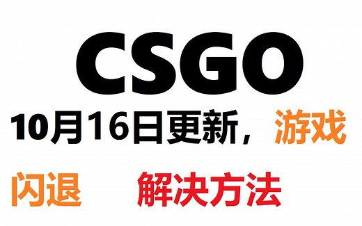 CSGO 10月16日更新闪退解决方法