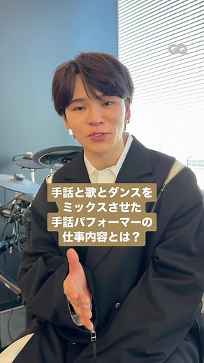 ドラマがきっかけで手話に興味を持ち、ストリートダンスと手話を融合させたスタイルを確立。NYのアポロシアターで優勝を果たす。 手話パフォーマー HANDSIGN ( @HANDSIGN ) として、着実にキャリアを重ね、直近ではメジャーアーティスト達が一同に集う、日本初の手話フェスを主催し大成功を収めた。 HANDSIGN パフォーマーのTATSUが次なる「夢」を語った。 職業に関するクイックなインタビューとスタイルを通して、知られざる仕事内容や価値観を届けるビデオシリーズ『What’s Your Job?』 #手話 #handsign #手話ダンス #手話フェス #僕耳
