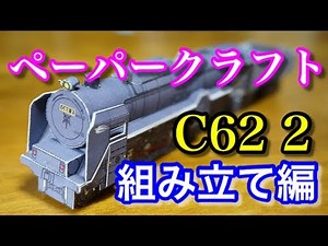 JR西日本 ペーパークラフトを作ってみた / 蒸気機関車 C622 / N700系新幹線 みずほ・さくら /Make railway papercraft【SHIGEMON】