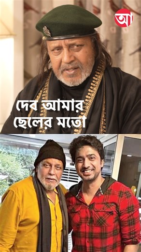 দেব ওর বাবার সঙ্গে আমার শুটিং দেখতে আসত: মিঠুন #MithunChakraborty #Tollywood [Actor Dev, Mithun Chakraborty Interview] | Anandabazar Patrika
