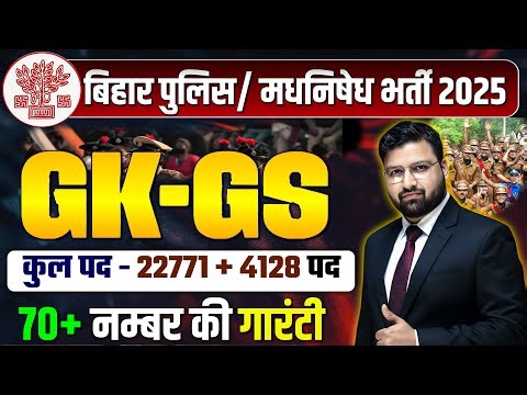 GK GS की महामैराथन | बिहार पुलिस 22771 भर्ती , बिहार पुलिस मद्य निषेध ! DAY 14 ||#biharpolice