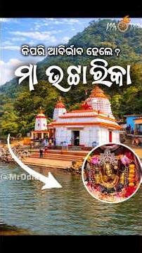 ମା ଭଟ୍ଟାରିକା Maa Bhattarika Temple Badamba Cuttack origin Story #mrodia #odia #odisha #shorts