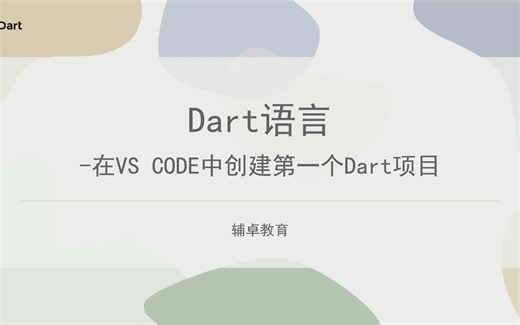 Dart语言-在VS CODE上创建第一个Dart项目