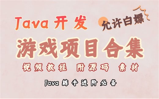 【Java项目】全站最全JAVA小游戏合集（附源码 视频教程）12款高水准JAVA小游戏，满足你的各种游戏需求，带你玩转。手把手教你做游戏开发！java_小游戏